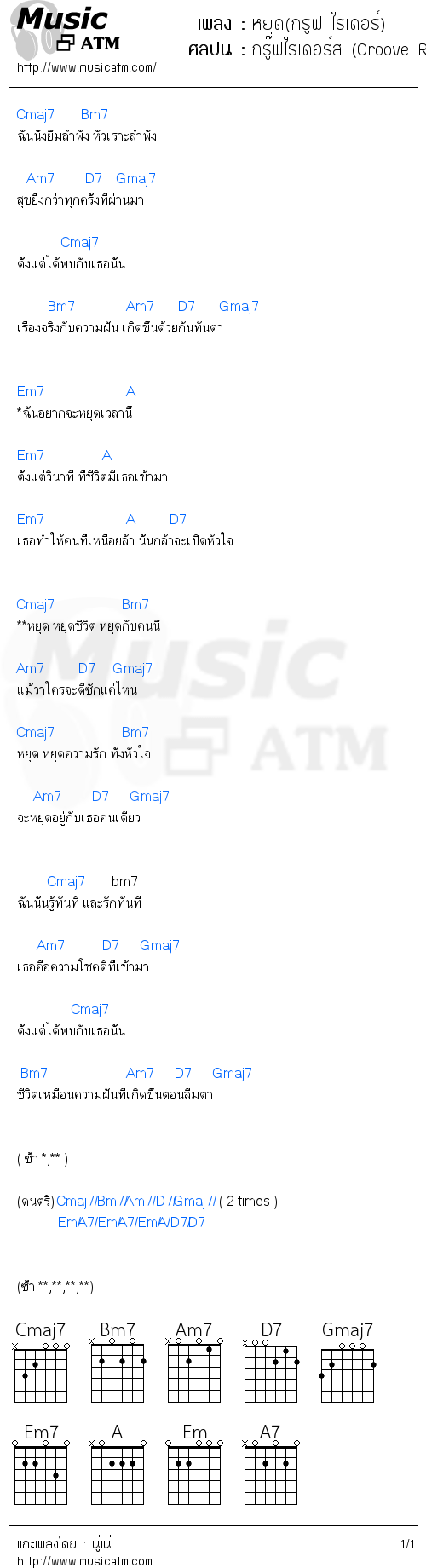 คอร์ดเพลง หยุด(กรูฟ ไรเดอร์)