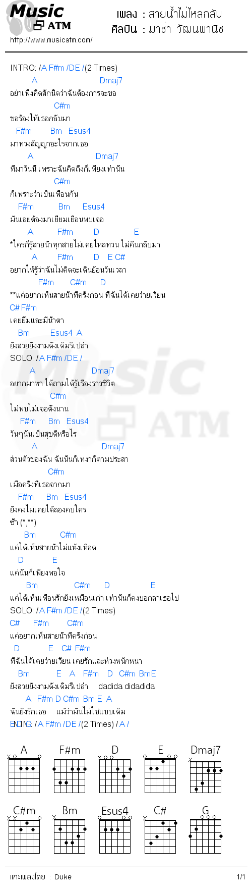 คอร์ดเพลง สายน้ำไม่ไหลกลับ - มาช่า วัฒนพานิช | คอร์ดเพลงใหม่