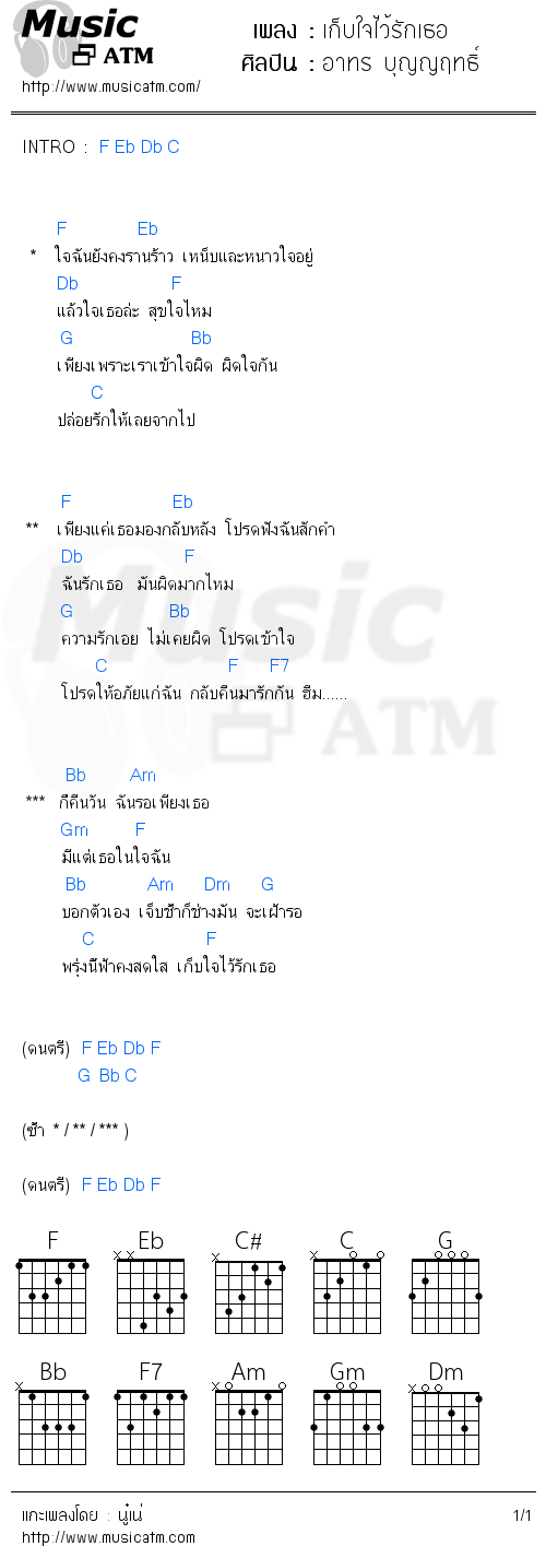 คอร์ดเพลง เก็บใจไว้รักเธอ - อาทร บุญญฤทธิ์ | คอร์ดเพลงใหม่