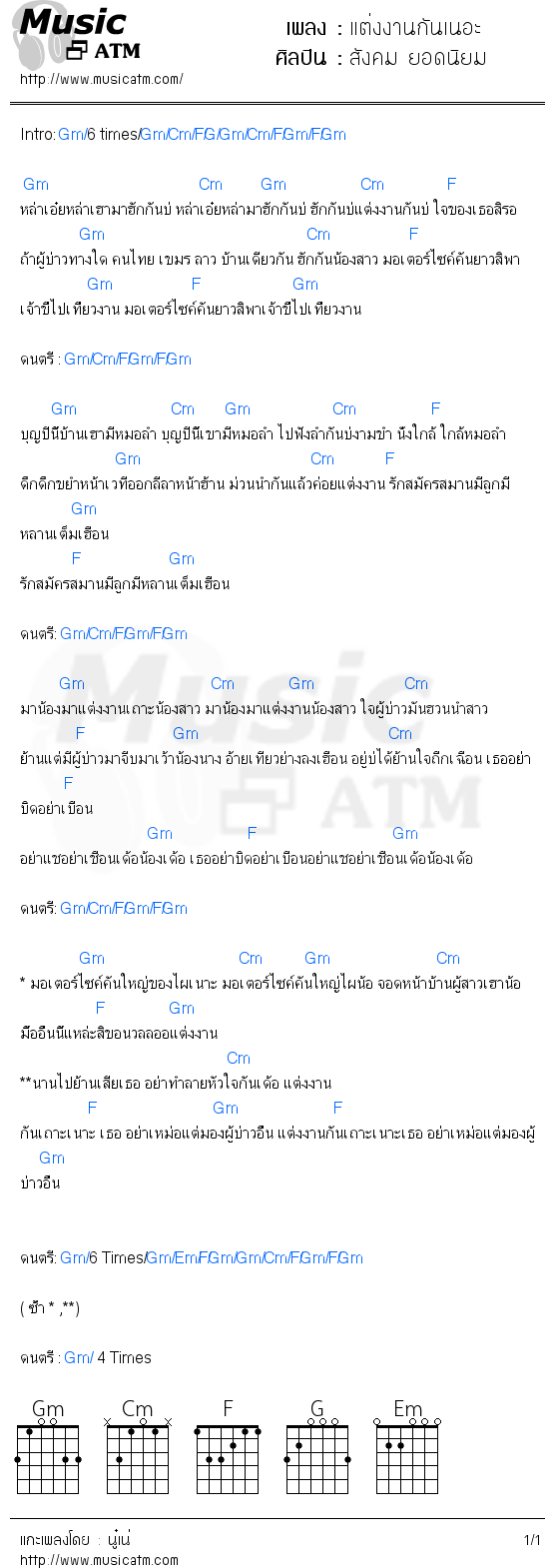 คอร์ดเพลง แต่งงานกันเนอะ - สังคม ยอดนิยม | คอร์ดเพลงใหม่