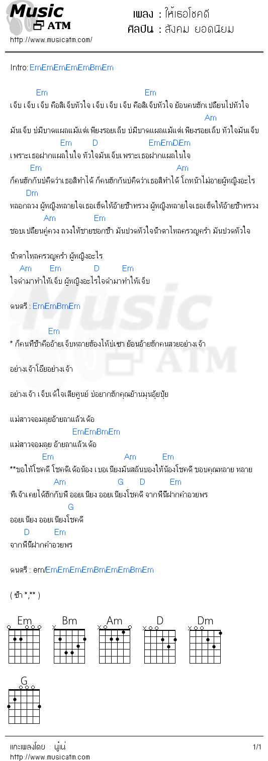 คอร์ดเพลง ให้เธอโชคดี