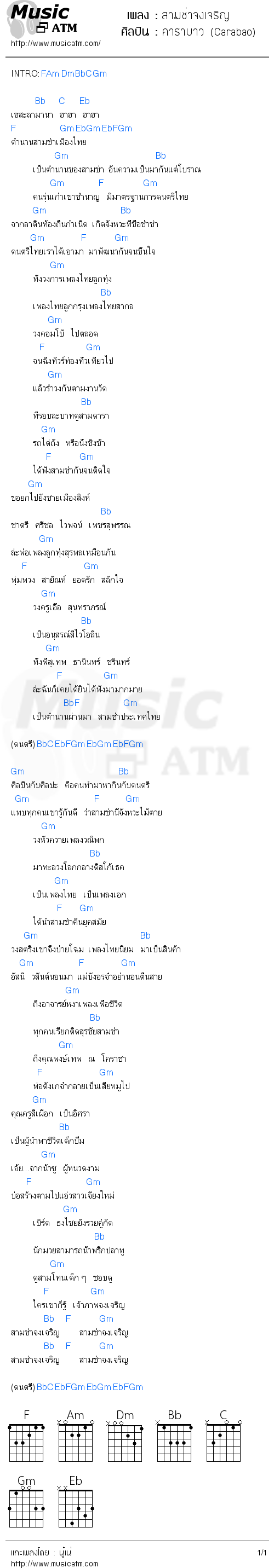 คอร์ดเพลง สามช่าจงเจริญ