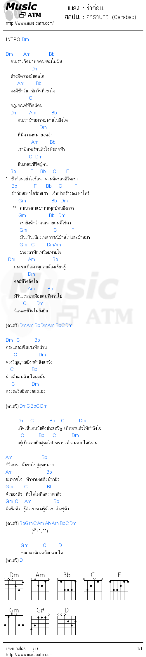 คอร์ดเพลง ช้าก่อน - คาราบาว (Carabao) | คอร์ดเพลงใหม่