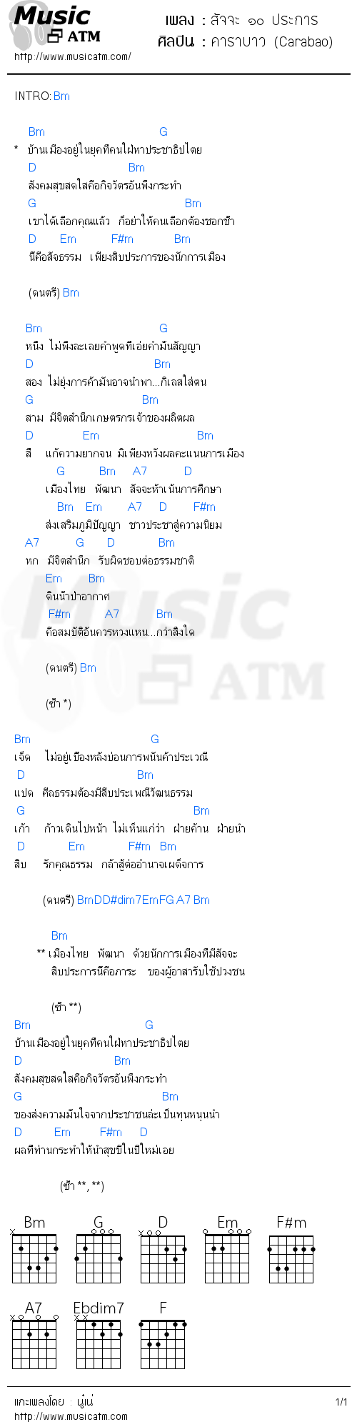 คอร์ดเพลง สัจจะ ๑๐ ประการ