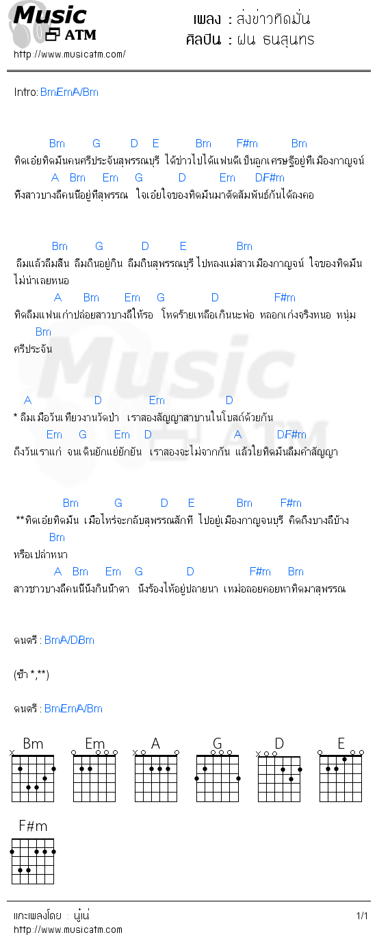 คอร์ดเพลง ส่งข่าวทิดมั่น - ฝน ธนสุนทร | คอร์ดเพลงใหม่