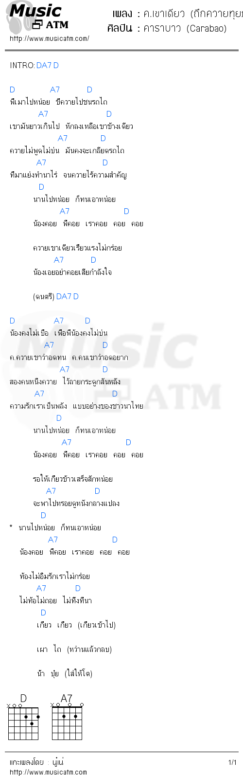 คอร์ดเพลง ค.เขาเดียว (ถึกควายทุยภาค10) - คาราบาว (Carabao) | คอร์ดเพลงใหม่