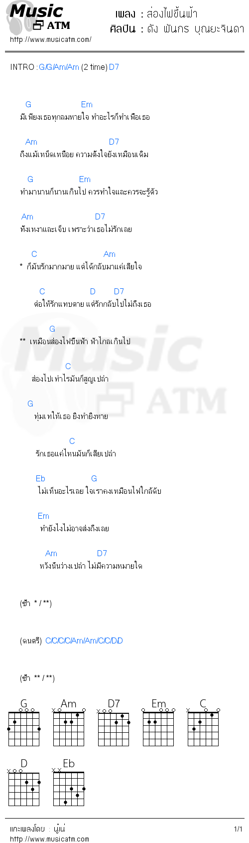 คอร์ดเพลง ส่องไฟขึ้นฟ้า