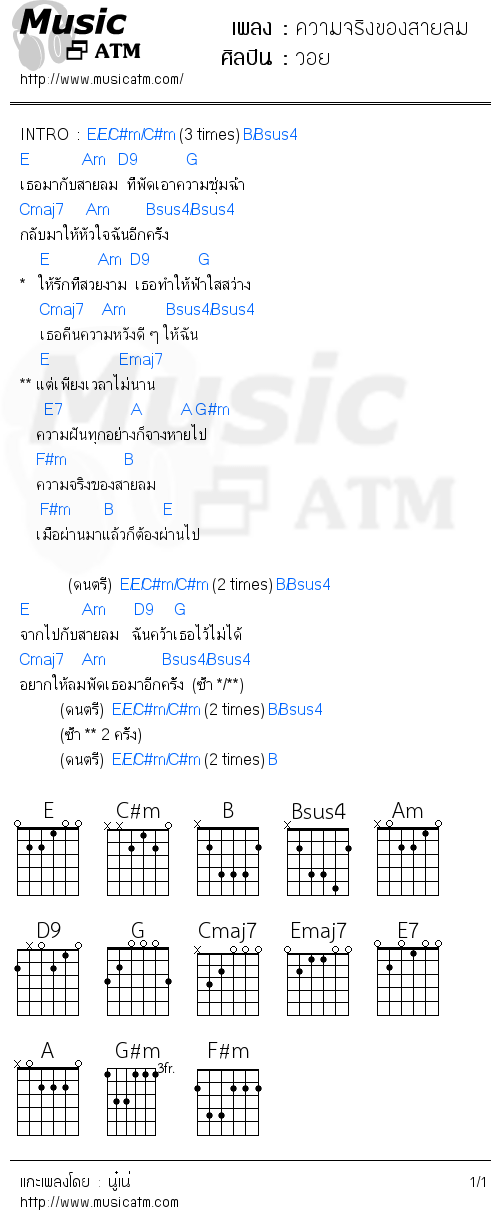 คอร์ดเพลง ความจริงของสายลม