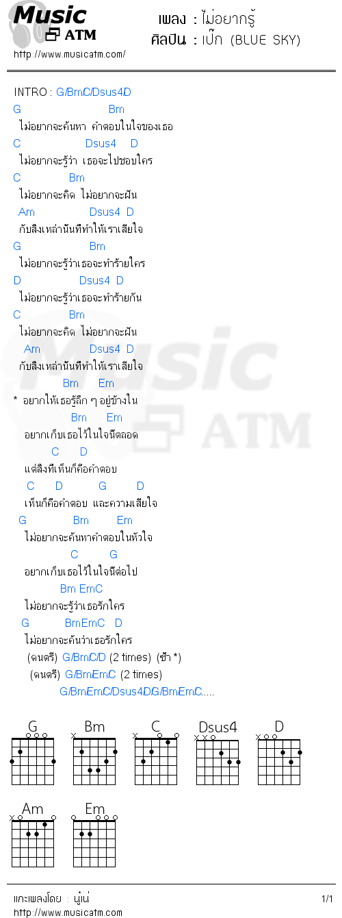 คอร์ดเพลง ไม่อยากรู้ - เป๊ก (BLUE SKY) | คอร์ดเพลงใหม่