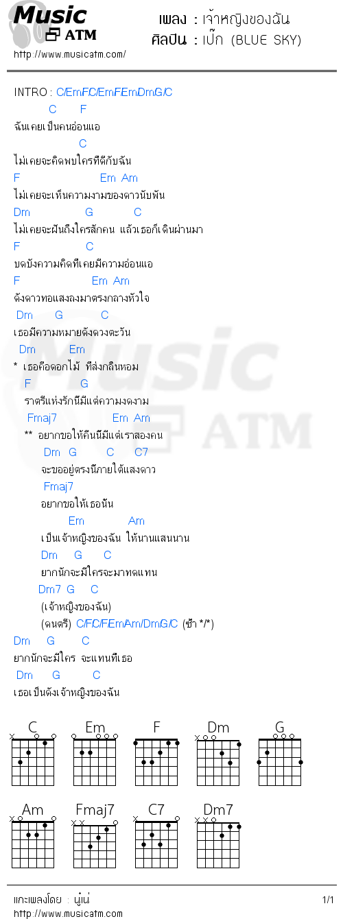 คอร์ดเพลง เจ้าหญิงของฉัน - เป๊ก (BLUE SKY) | คอร์ดเพลงใหม่