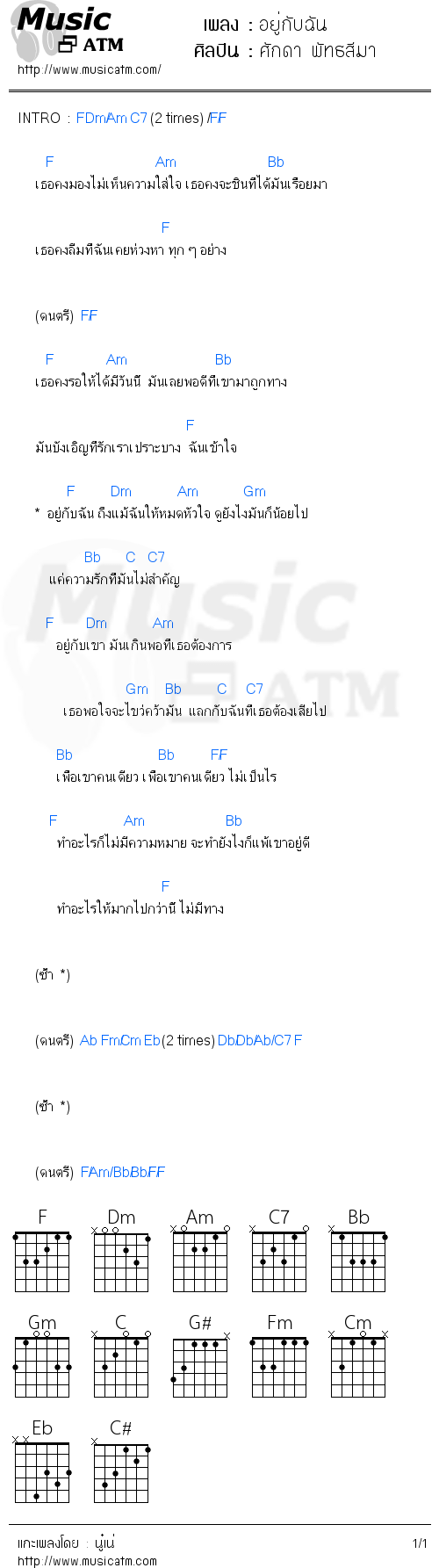 คอร์ดเพลง อยู่กับฉัน