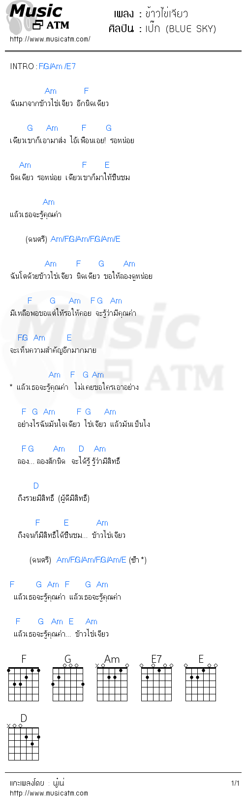 คอร์ดเพลง ข้าวไข่เจียว