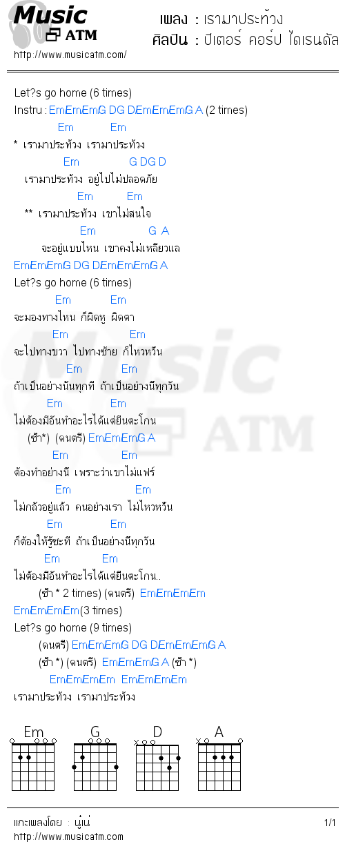 คอร์ดเพลง เรามาประท้วง