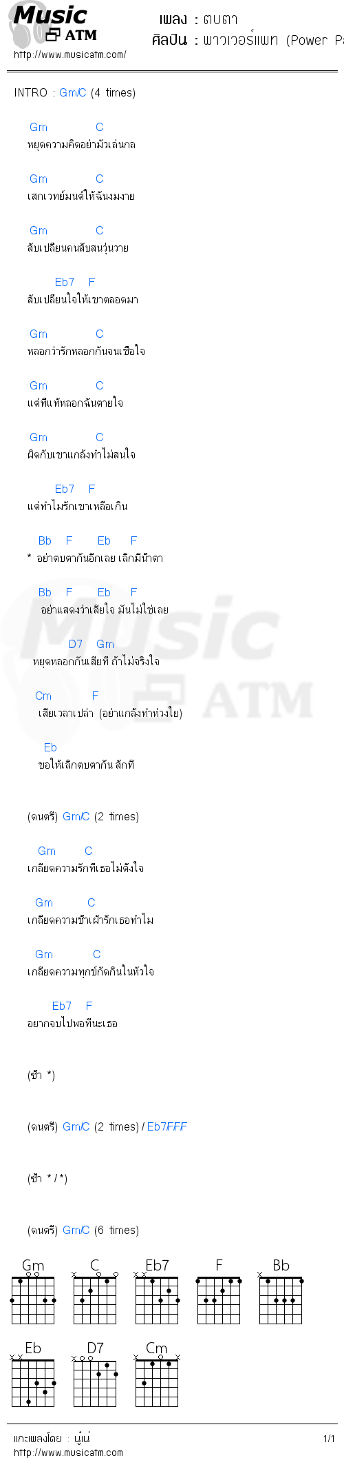 คอร์ดเพลง ตบตา