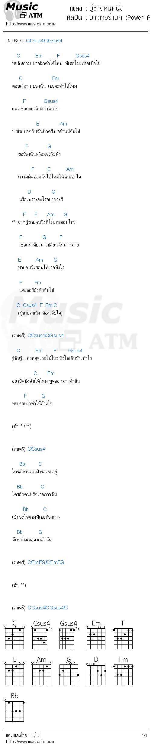 คอร์ดเพลง ผู้ชายคนหนึ่ง - พาวเวอร์แพท (Power Pat) | คอร์ดเพลงใหม่