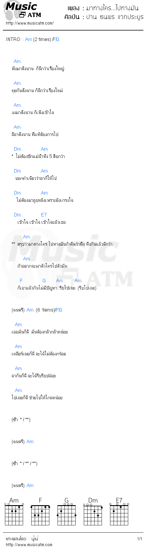 คอร์ดเพลง มาทางใคร...ไปทางมัน