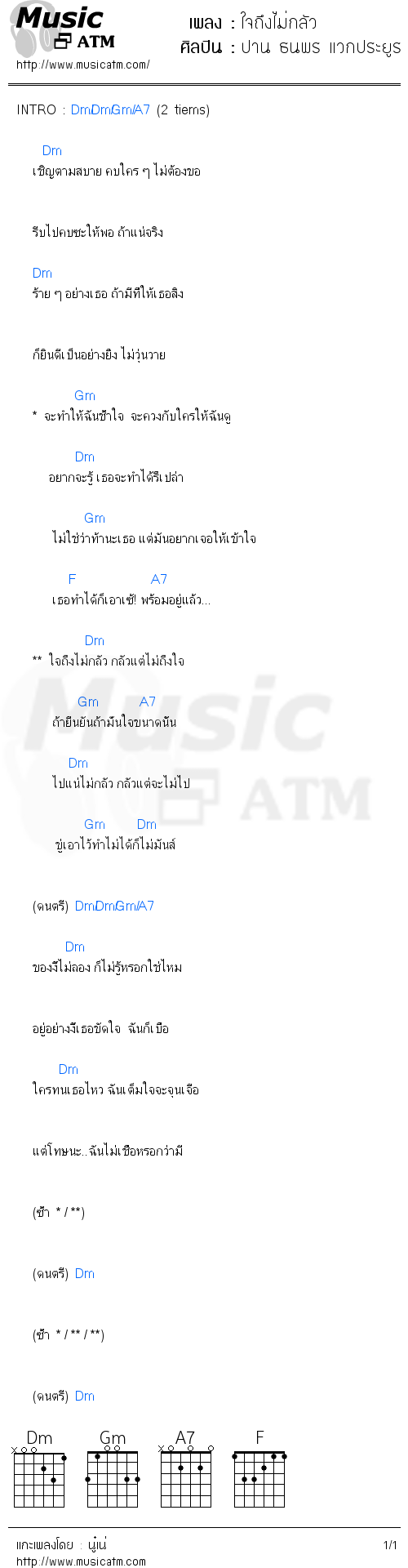 คอร์ดเพลง ใจถึงไม่กลัว