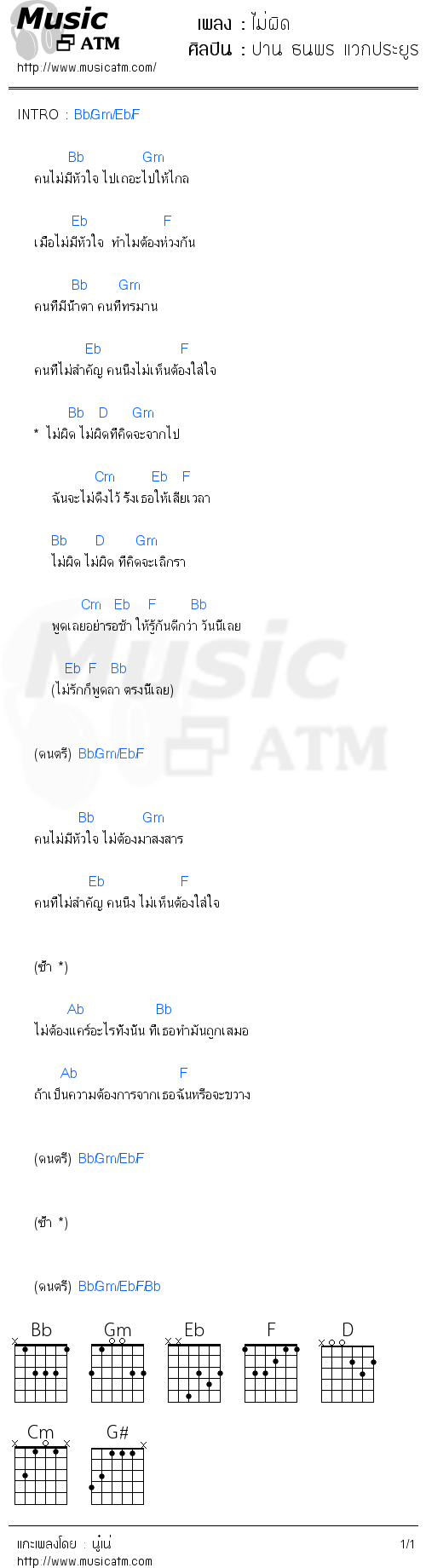 คอร์ดเพลง ไม่ผิด