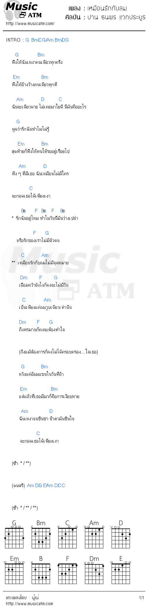 คอร์ดเพลง เหมือนรักกับลม