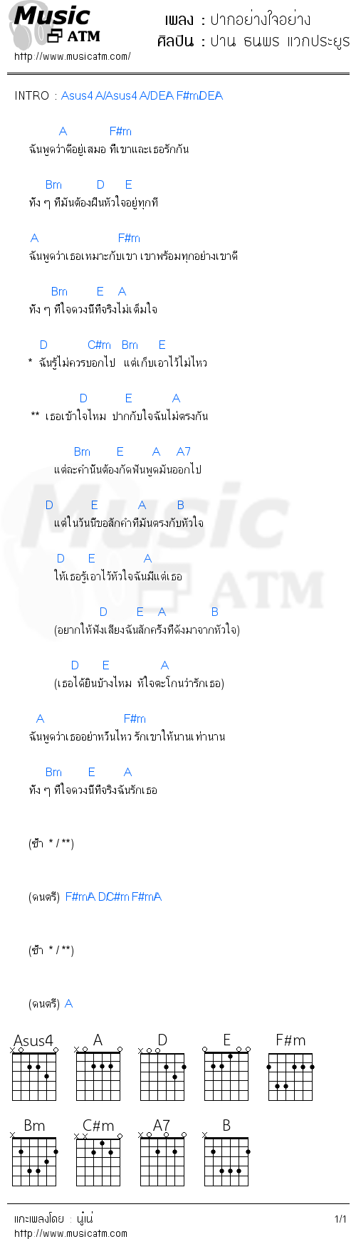 คอร์ดเพลง ปากอย่างใจอย่าง