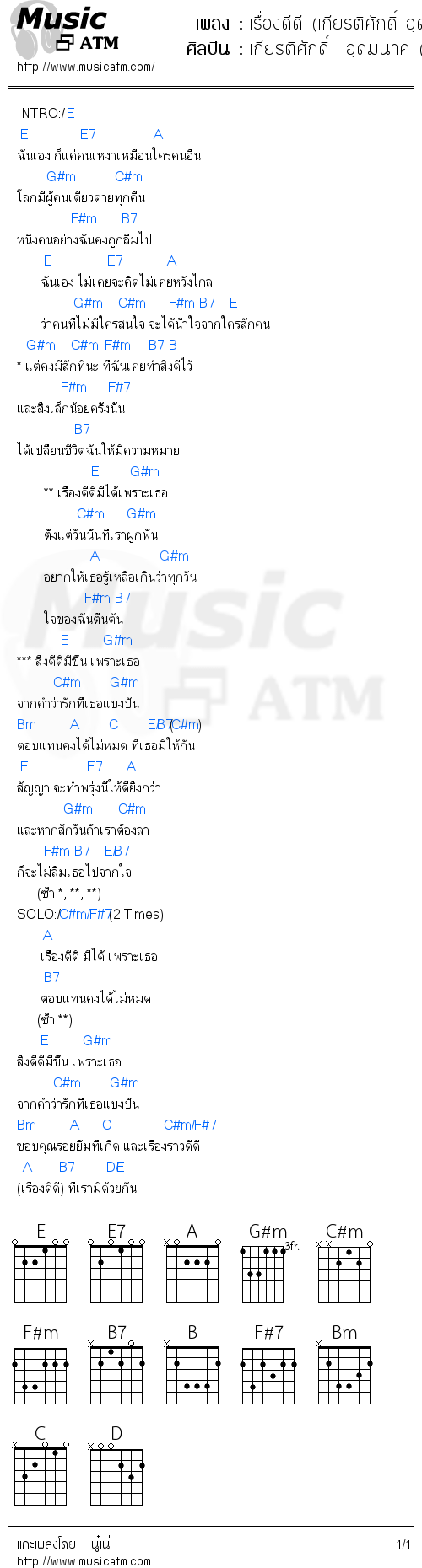 คอร์ดเพลง เรื่องดีดี (เกียรติศักดิ์ อุดมนาค)