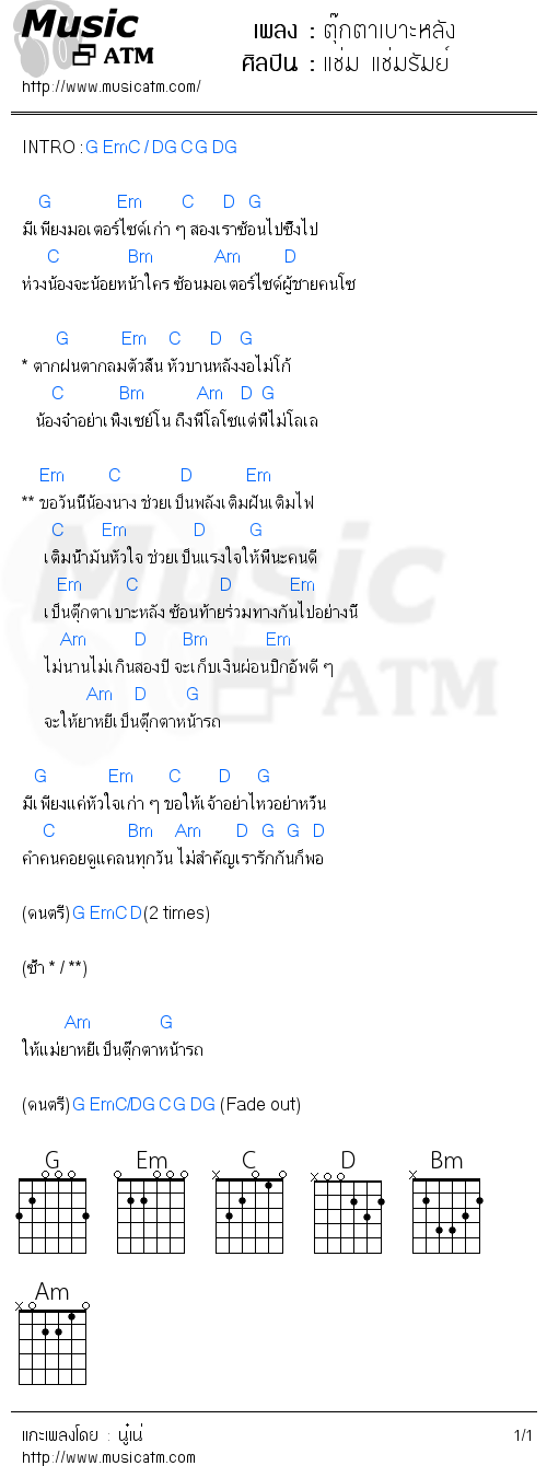 คอร์ดเพลง ตุ๊กตาเบาะหลัง - แช่ม แช่มรัมย์ | คอร์ดเพลงใหม่