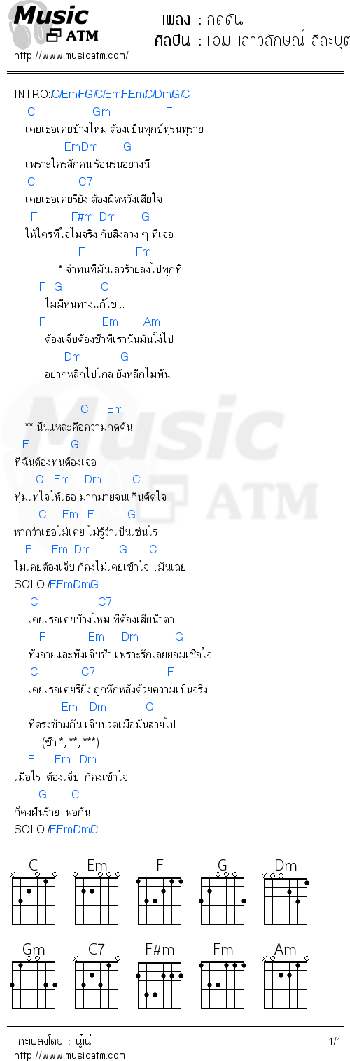 คอร์ดเพลง กดดัน - แอม เสาวลักษณ์ ลีละบุตร | คอร์ดเพลงใหม่