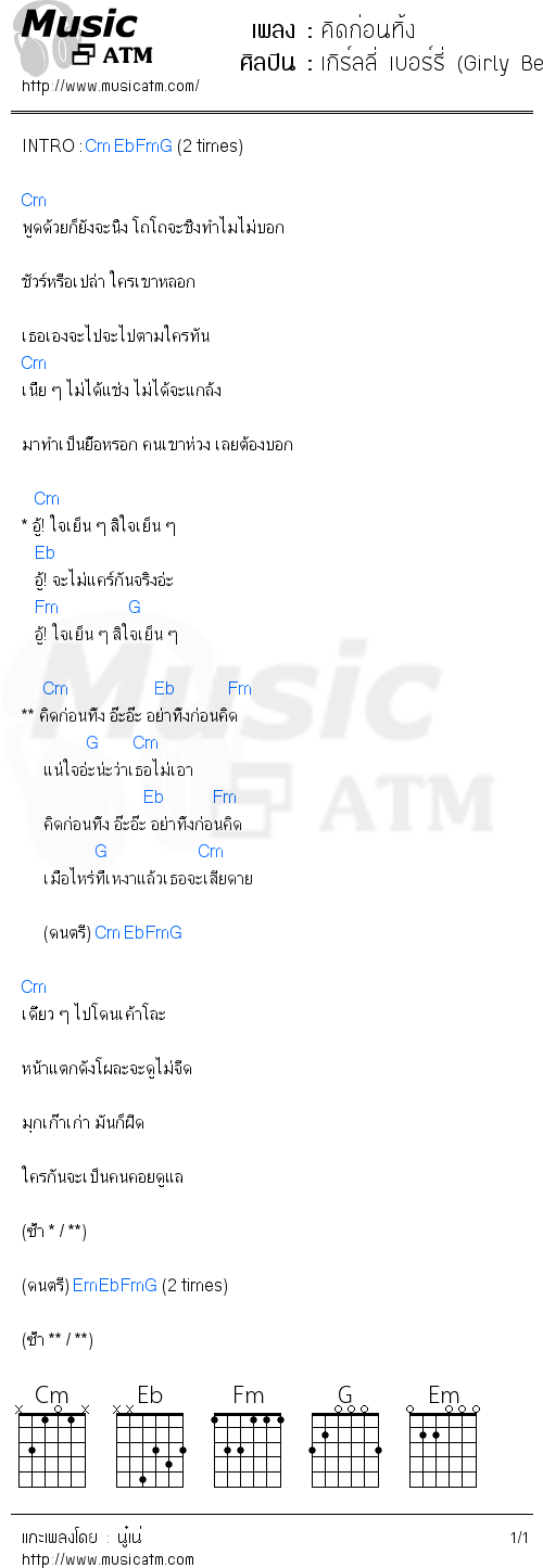 คอร์ดเพลง คิดก่อนทิ้ง