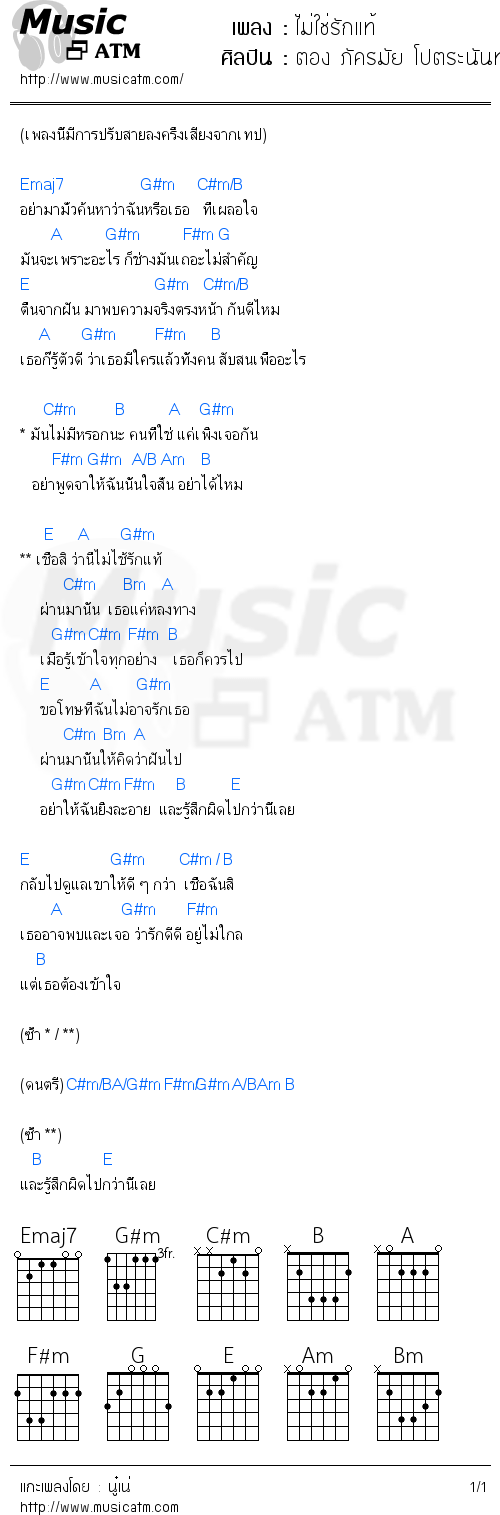 คอร์ดเพลง ไม่ใช่รักแท้