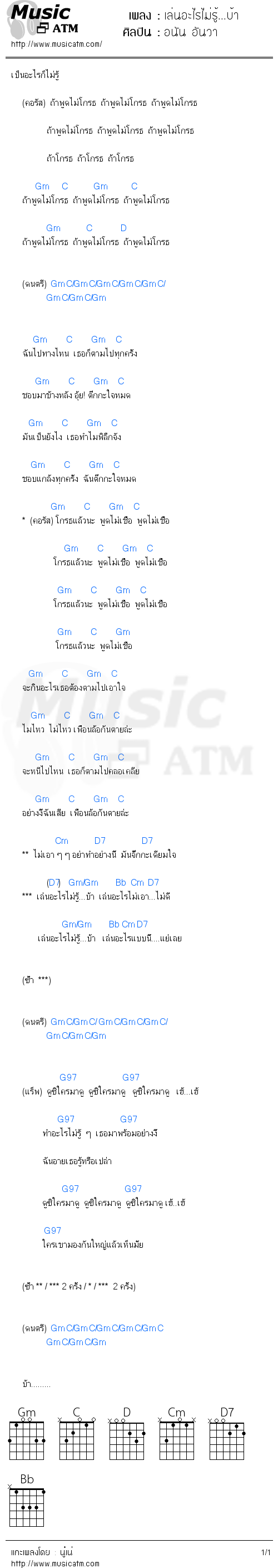 คอร์ดเพลง เล่นอะไรไม่รู้...บ้า