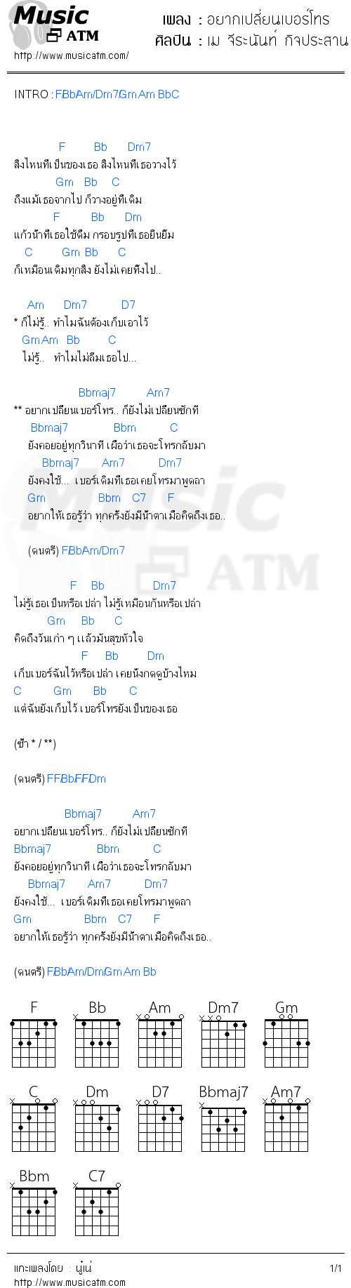 คอร์ดเพลง อยากเปลี่ยนเบอร์โทร