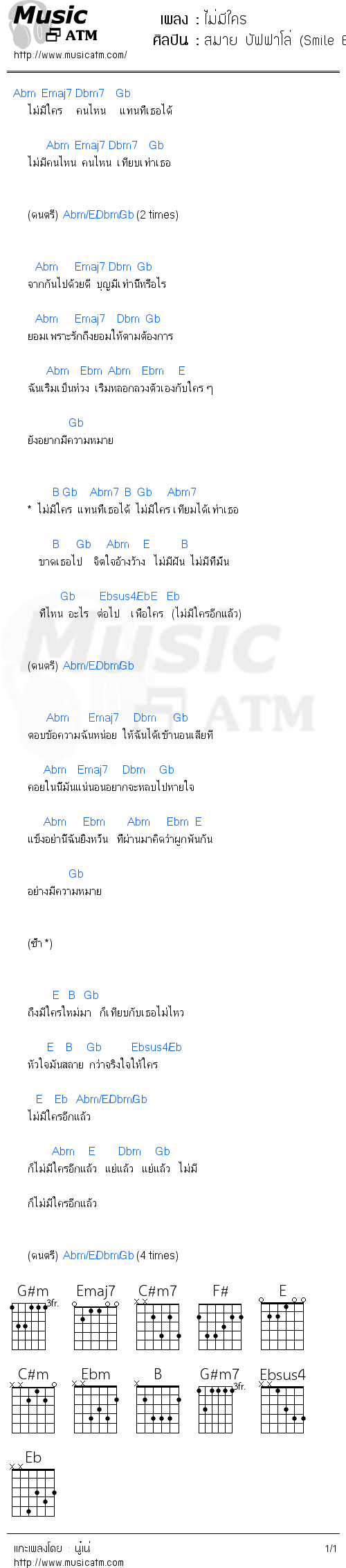 คอร์ดเพลง ไม่มีใคร