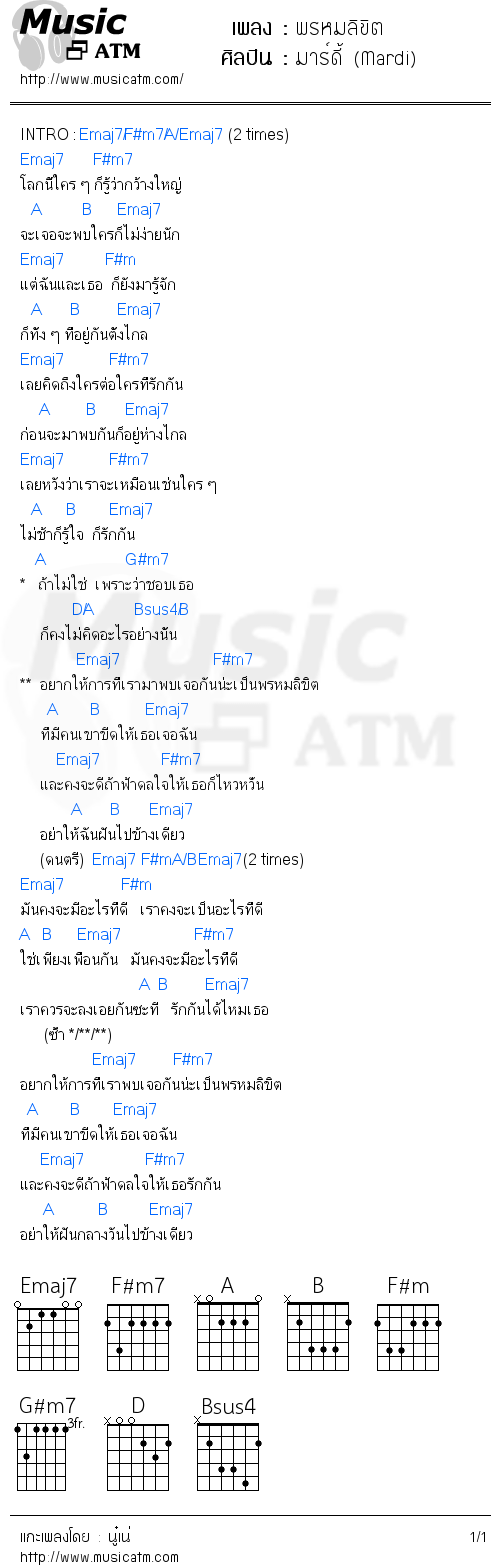 คอร์ดเพลง พรหมลิขิต - มาร์ดี้ (Mardi) | คอร์ดเพลงใหม่