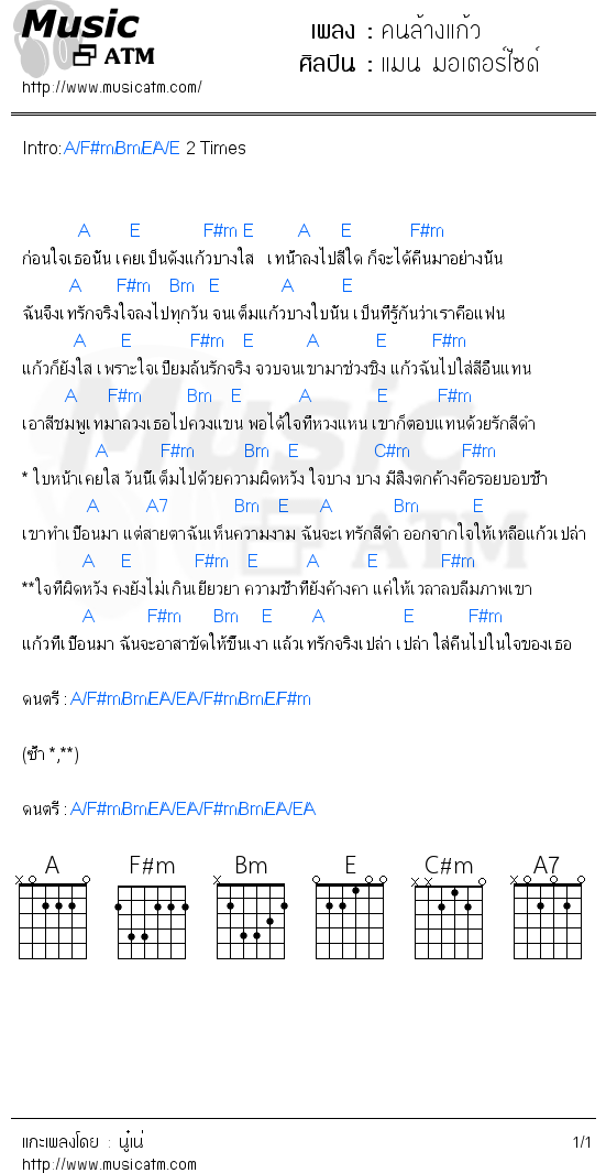 คอร์ดเพลง คนล้างแก้ว - แมน มอเตอร์ไซด์ | คอร์ดเพลงใหม่