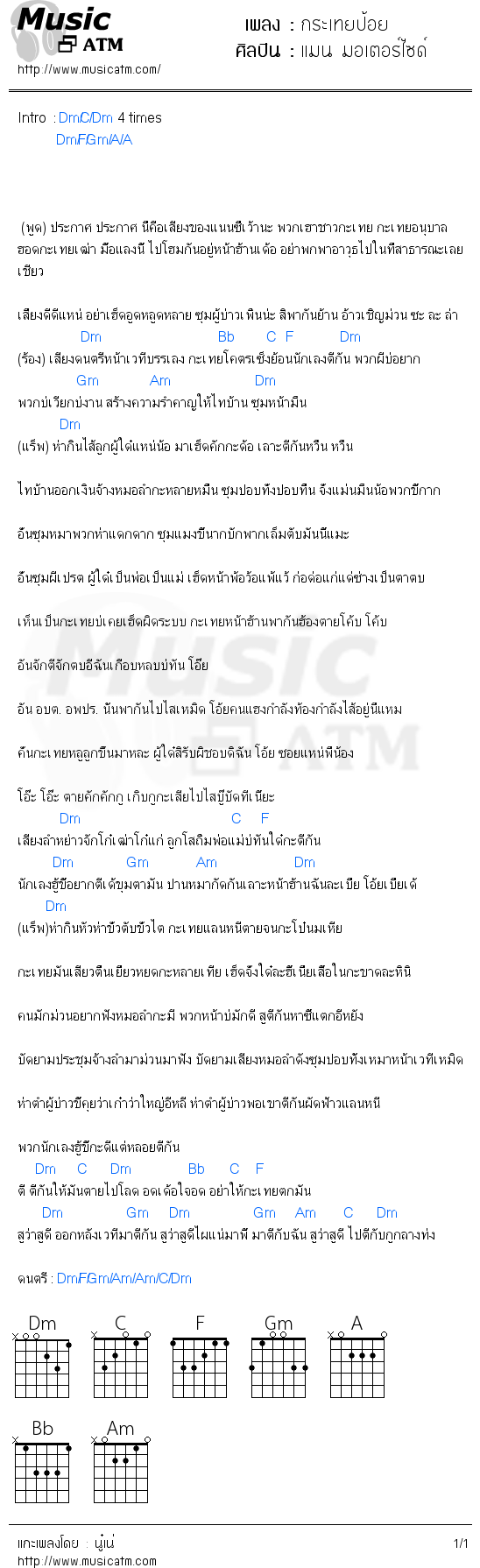 คอร์ดเพลง กระเทยป้อย