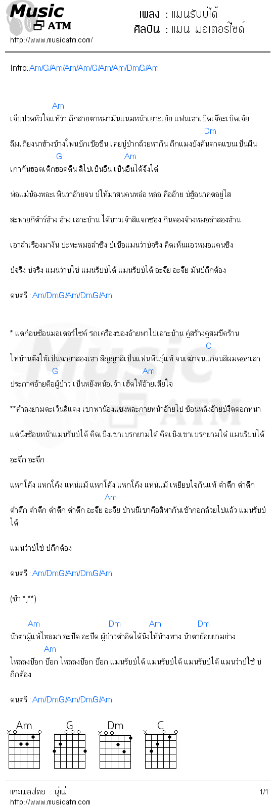 คอร์ดเพลง แมนรับบ่ได้