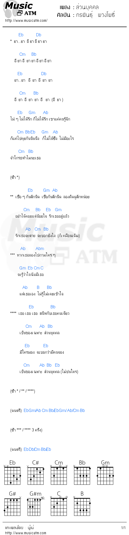 คอร์ดเพลง ส่วนบุคคล