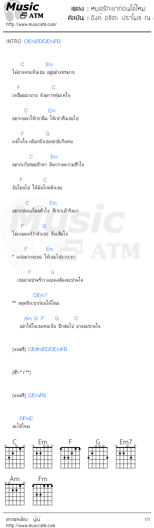 คอร์ดเพลง หยุดรักเขาก่อนได้ไหม