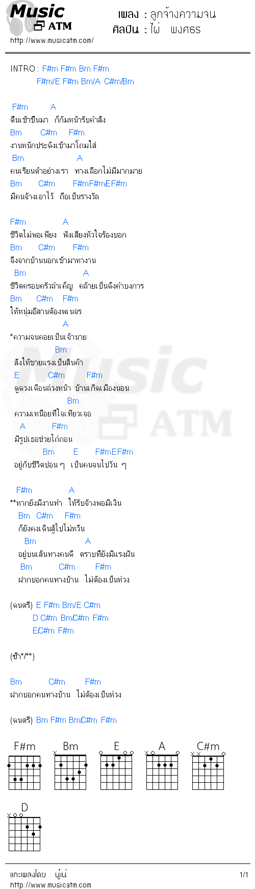 คอร์ดเพลง ลูกจ้างความจน - ไผ่  พงศธร | คอร์ดเพลงใหม่