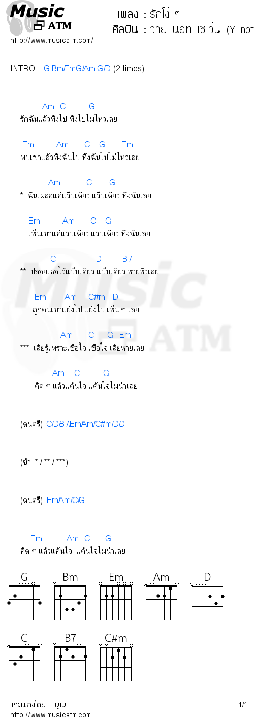 คอร์ดเพลง รักโง่ ๆ