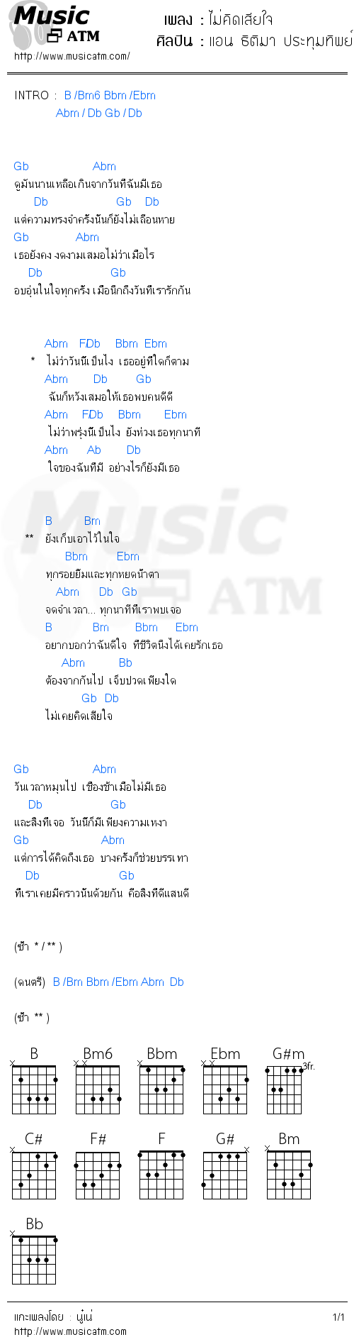 คอร์ดเพลง ไม่คิดเสียใจ