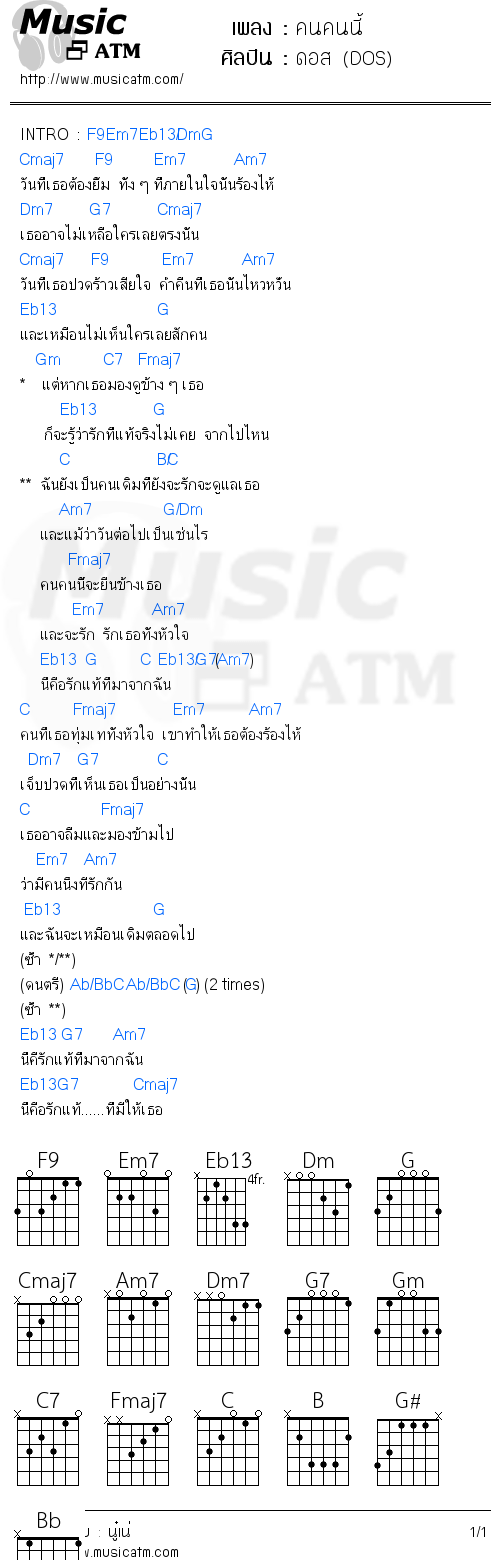 คอร์ดเพลง คนคนนี้