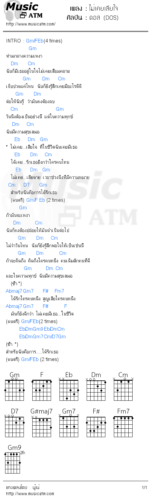 คอร์ดเพลง ไม่เคยเสียใจ