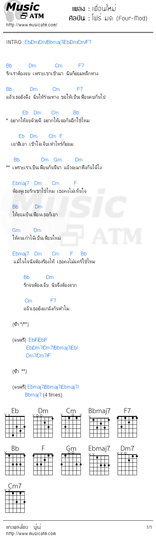 คอร์ดเพลง เพื่อนใหม่