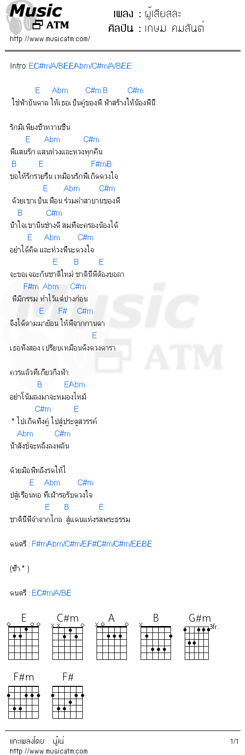 คอร์ดเพลง ผู้เสียสละ