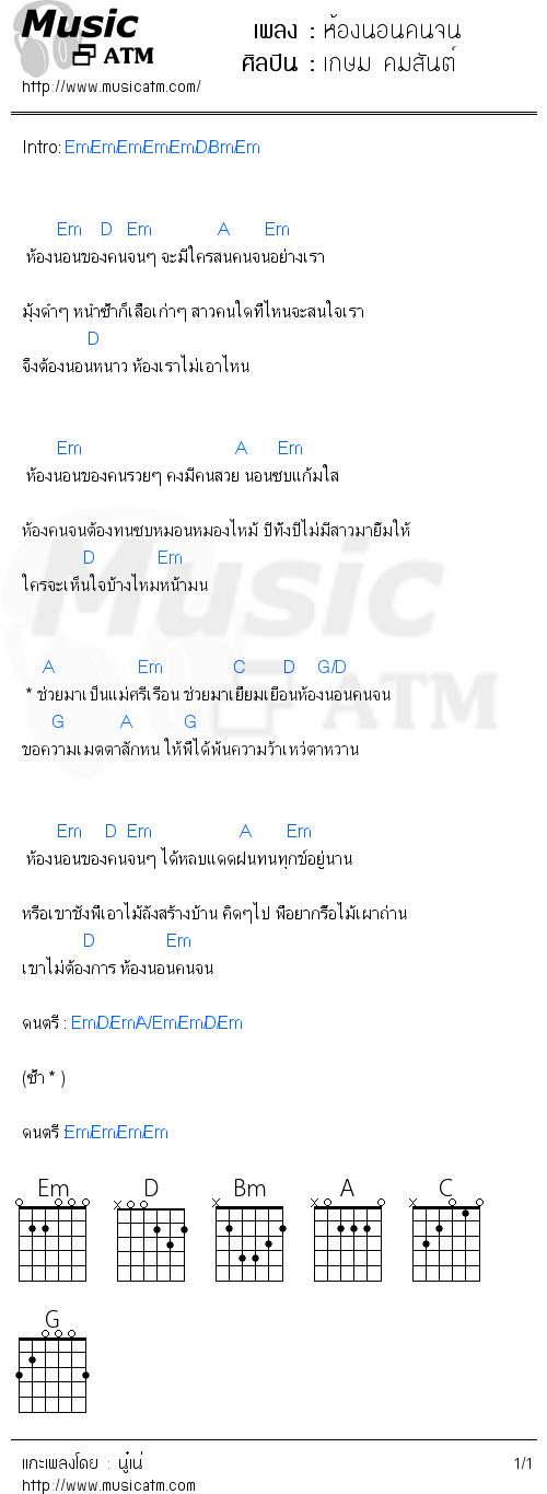 คอร์ดเพลง ห้องนอนคนจน