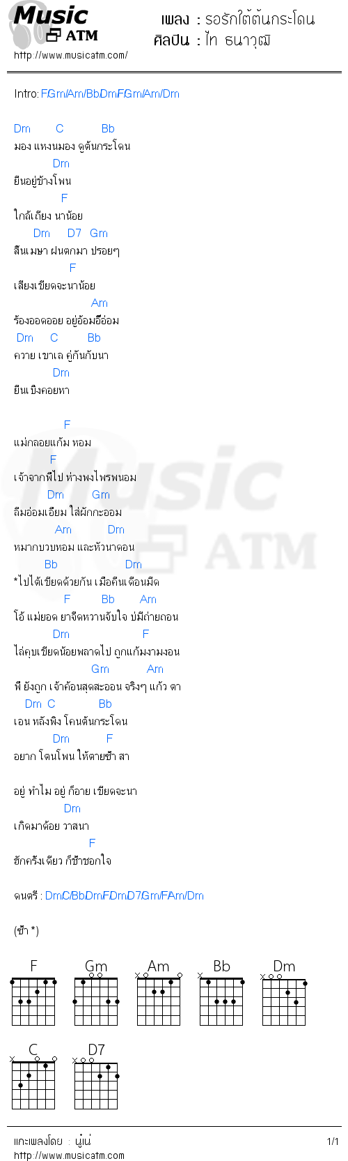 คอร์ดเพลง รอรักใต้ต้นกระโดน - ไท ธนาวุฒิ | คอร์ดเพลงใหม่