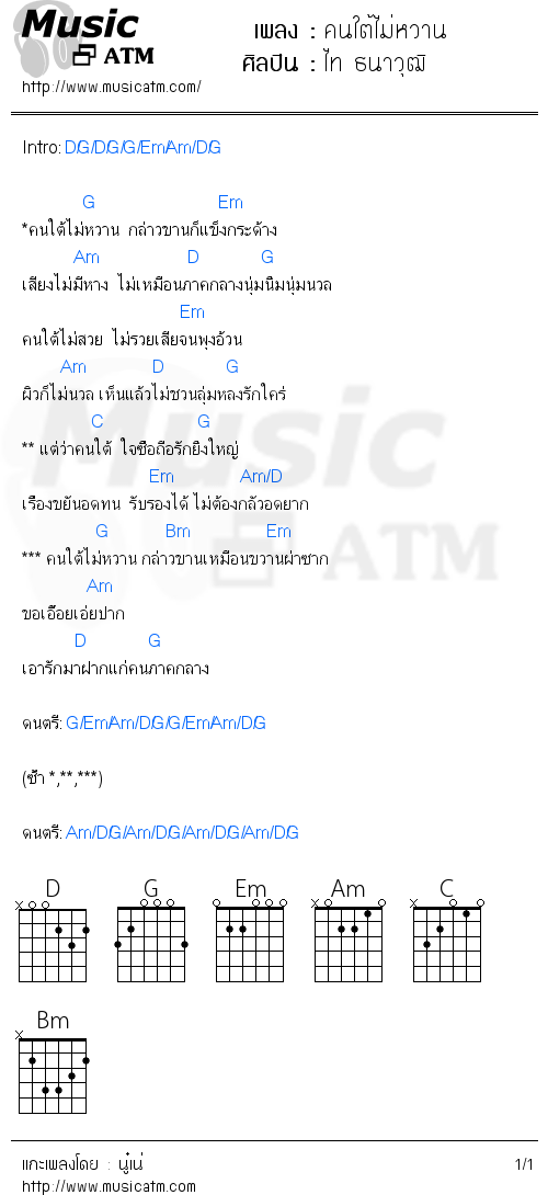 คอร์ดเพลง คนใต้ไม่หวาน - ไท ธนาวุฒิ | คอร์ดเพลงใหม่