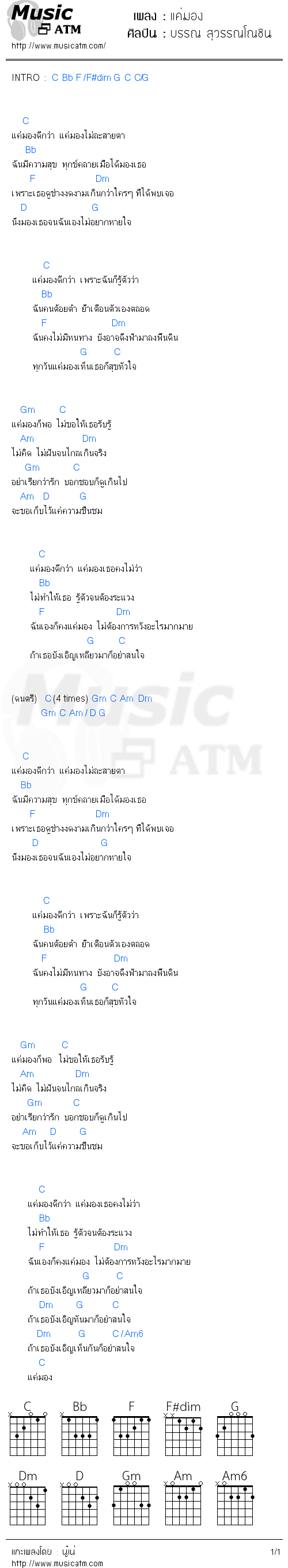 คอร์ดเพลง แค่มอง - บรรณ สุวรรณโณชิน | คอร์ดเพลงใหม่