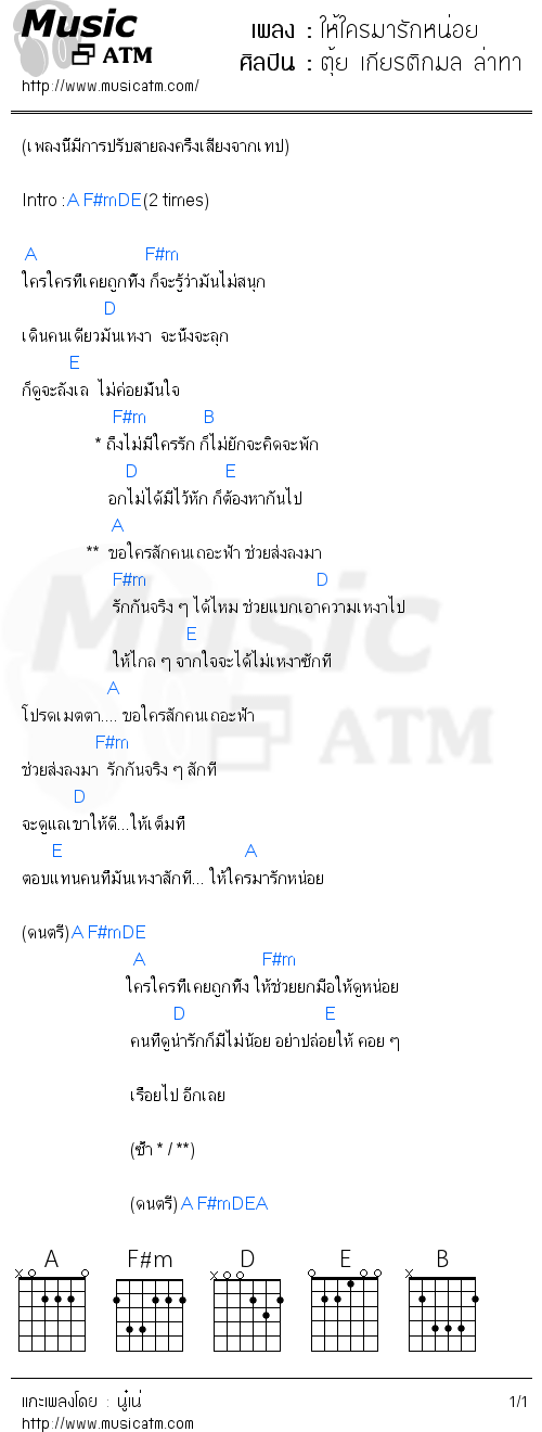 คอร์ดเพลง ให้ใครมารักหน่อย